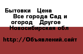 Бытовки › Цена ­ 43 200 - Все города Сад и огород » Другое   . Новосибирская обл.